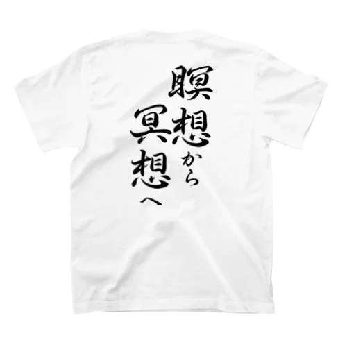 瞑想から冥想へ（黒文字） Regular Fit T-Shirt