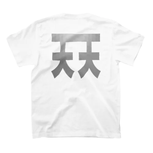 天天・NFO両面・Tシャツ スタンダードTシャツ