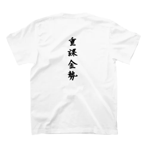 重課金勢 スタンダードTシャツ