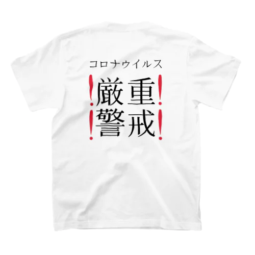 不謹慎 Regular Fit T-Shirt