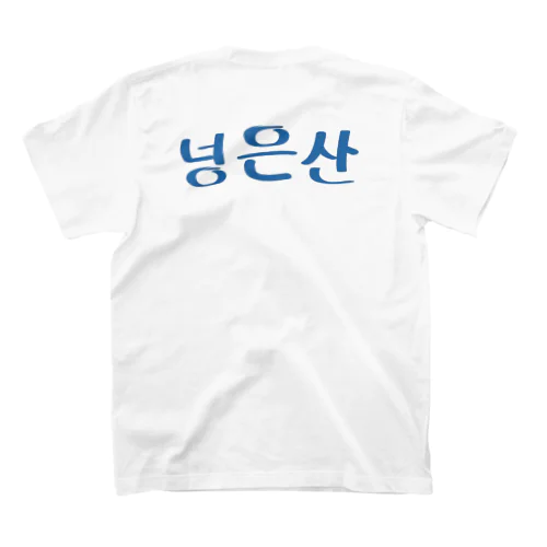 かんこくじん Regular Fit T-Shirt