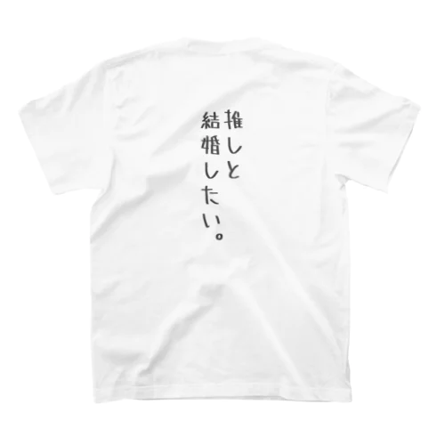 推しと結婚したい。 スタンダードTシャツ