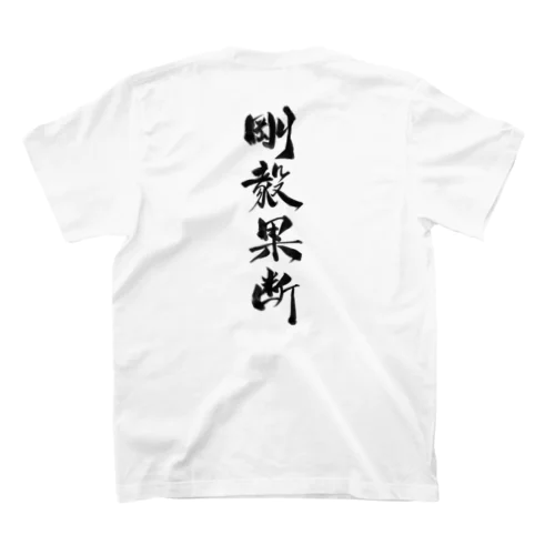 文字Tシャツ　剛毅果断 スタンダードTシャツ