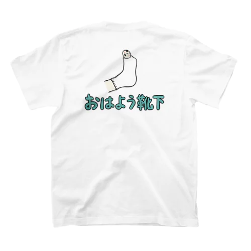 おはよう靴下 （緑／バックプリント） スタンダードTシャツ