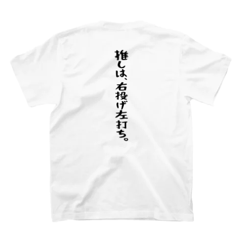 「推しは右投げ左打ち」 スタンダードTシャツ