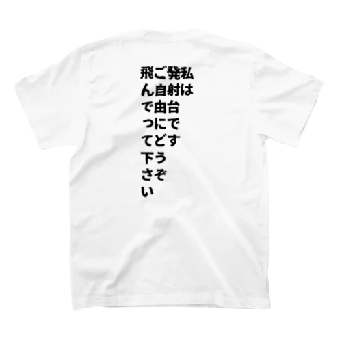 三度の飯よりライブが好き〜発射台編か　〜 スタンダードTシャツ