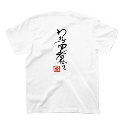 われ、勇者なり。 スタンダードTシャツ