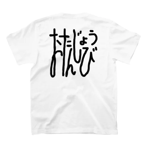 はぴば1 Regular Fit T-Shirt