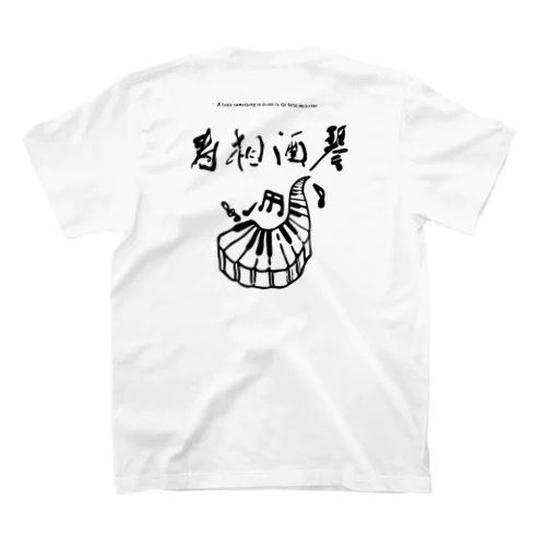 琴酒相寿 スタンダードTシャツ