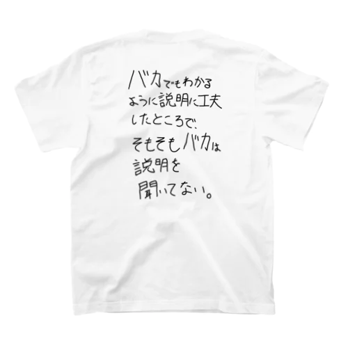 「バカは説明を聞いてない」看板ネタTシャツその1黒字バックプリント Regular Fit T-Shirt