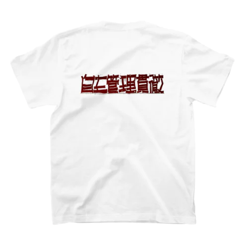 自主管理貫徹（背中文字） Regular Fit T-Shirt