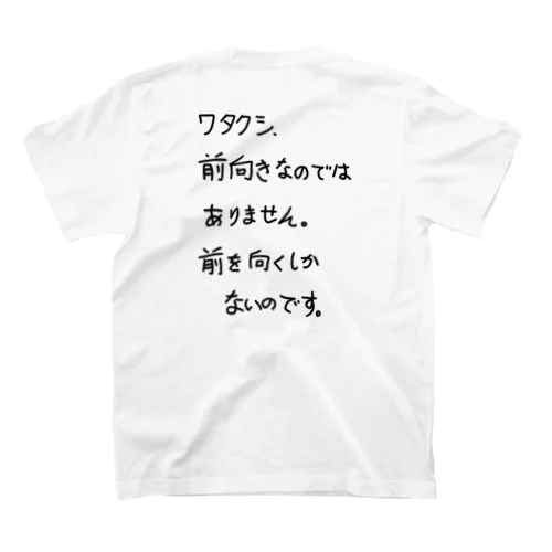 「ワタクシ、前向きでは」看板ネタTシャツその8黒字バックプリント Regular Fit T-Shirt