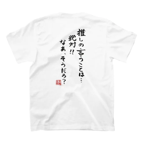 推し絶対(黒文字)Ｔシャツ スタンダードTシャツ