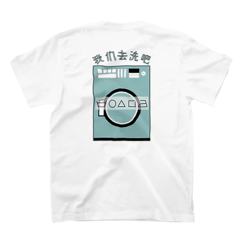 洗濯に行こう　両面 スタンダードTシャツ