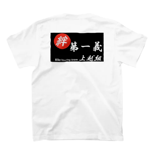 上越組 スタンダードTシャツ