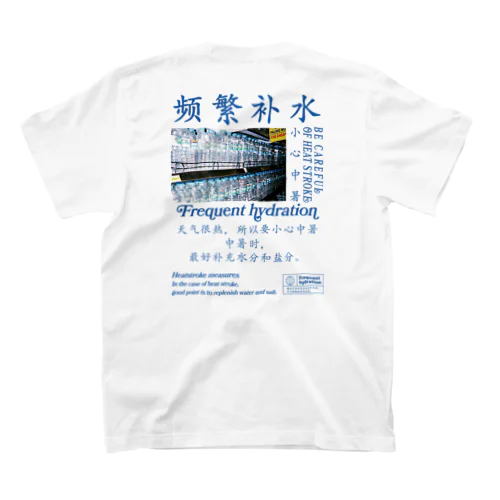 【漢字】水分補給・熱中症対策【中国語】 スタンダードTシャツ