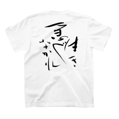 生き急ぐなかれ Regular Fit T-Shirt