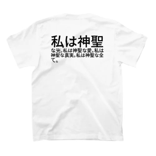 私は神聖な光。私は神聖な愛。私は神聖な真実。私は神聖な全て。 Regular Fit T-Shirt