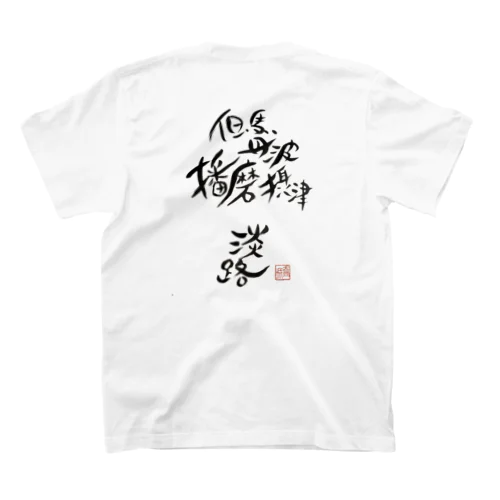 I was born in HYOGO(スタンダード) スタンダードTシャツ