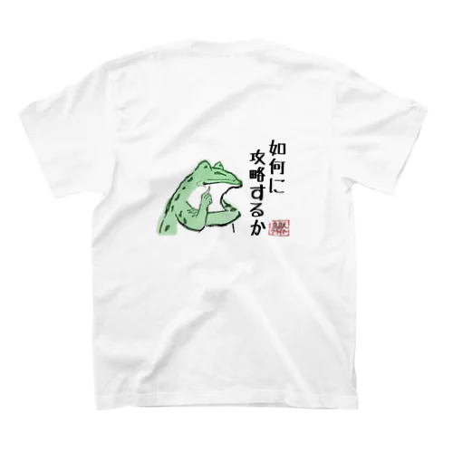 如何に 攻略するか スタンダードTシャツ