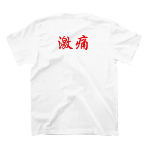 激痛 スタンダードTシャツ