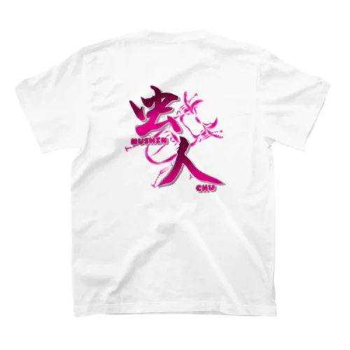 ピンク虫人- MUSHIN CHU -【両面】 スタンダードTシャツ