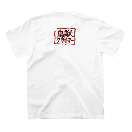 深く考えたら 負けだと思います(背面落款ver) Regular Fit T-Shirt