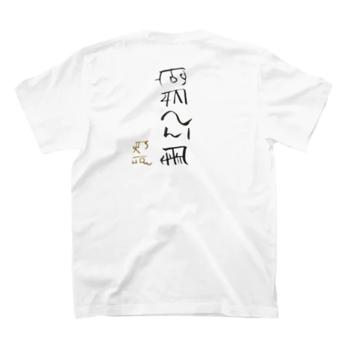 龍体文字！【商売繁盛】 スタンダードTシャツ