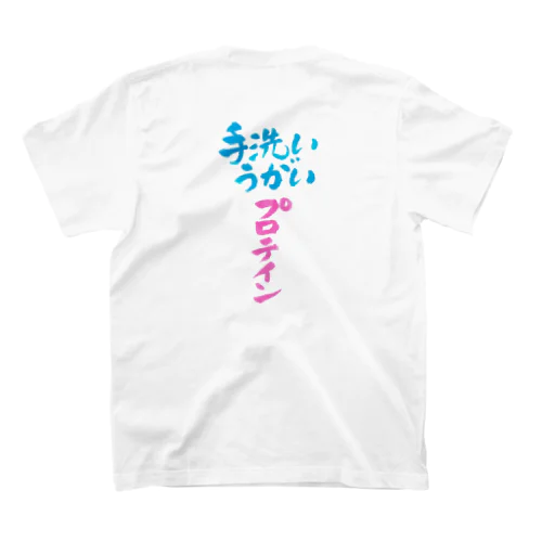 手洗いうがいプロテイン Regular Fit T-Shirt