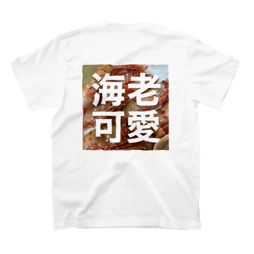 海老可愛 スタンダードTシャツ