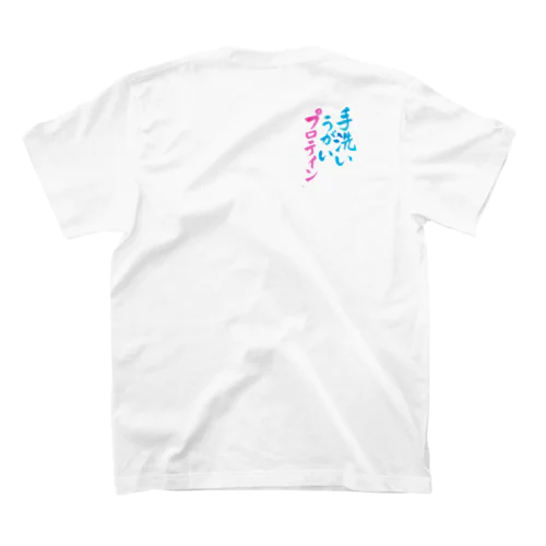 手洗いうがいプロテイン。 スタンダードTシャツ