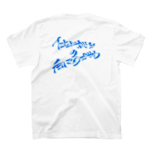 仕上がりの向こうがわ Regular Fit T-Shirt