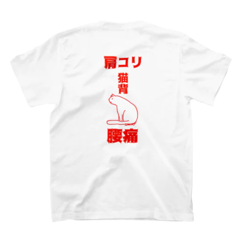 肩コリ猫背腰痛 Regular Fit T-Shirt