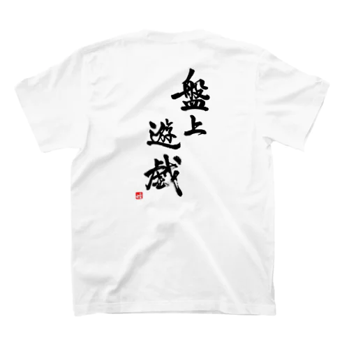 盤上遊戯Tシャツ(背面) Regular Fit T-Shirt