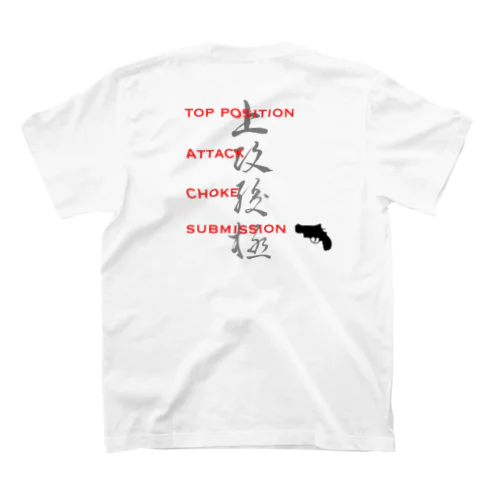 柔術top position スタンダードTシャツ