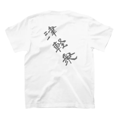 津軽衆② Regular Fit T-Shirt