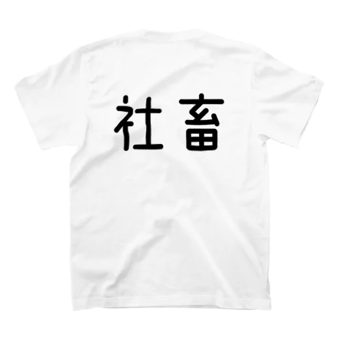 社畜 スタンダードTシャツ