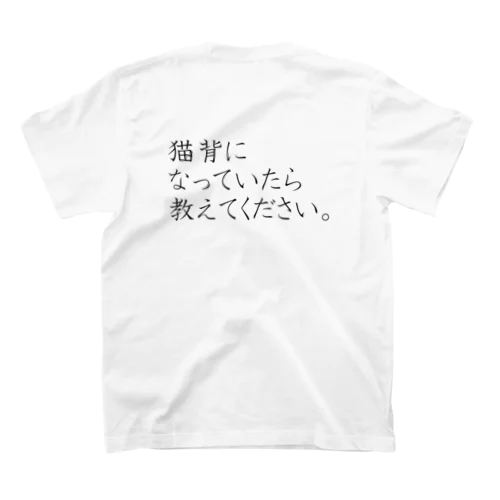 猫背矯正中 スタンダードTシャツ