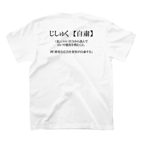 自粛の意味をお知らせするグッズ Regular Fit T-Shirt