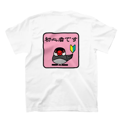 初心者文鳥 スタンダードTシャツ