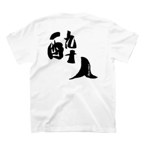 酔人 スタンダードTシャツ