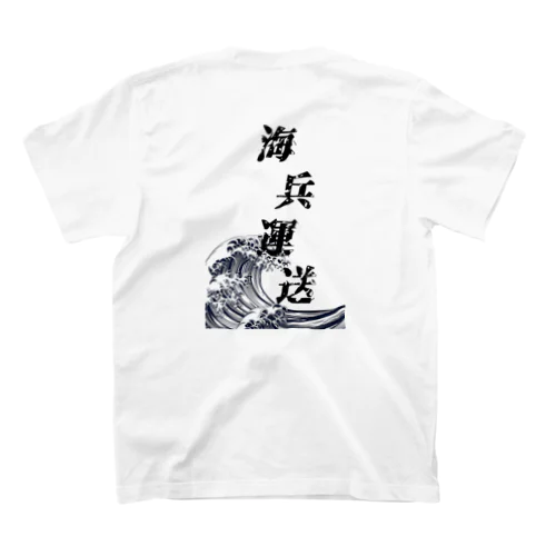 海兵運送波バージョン２ スタンダードTシャツ