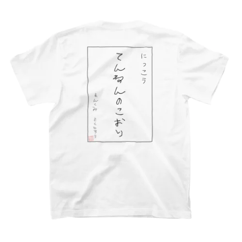 てんねんのこおり Regular Fit T-Shirt