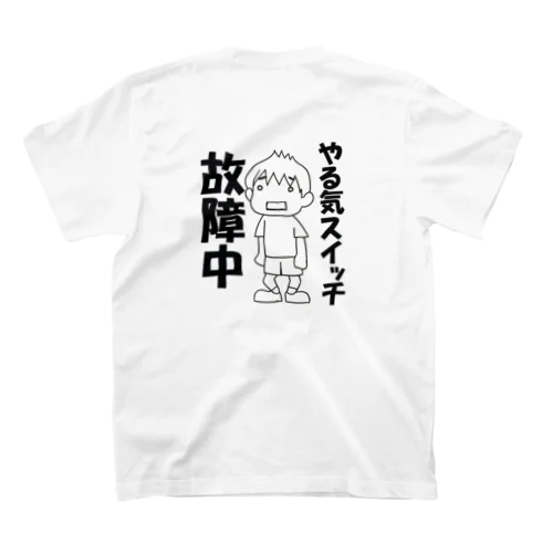 やる気スイッチ故障中（背面） スタンダードTシャツ