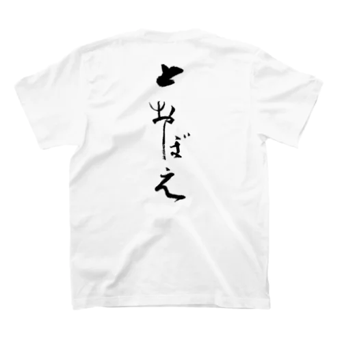 黒い「とおぼえ」 スタンダードTシャツ