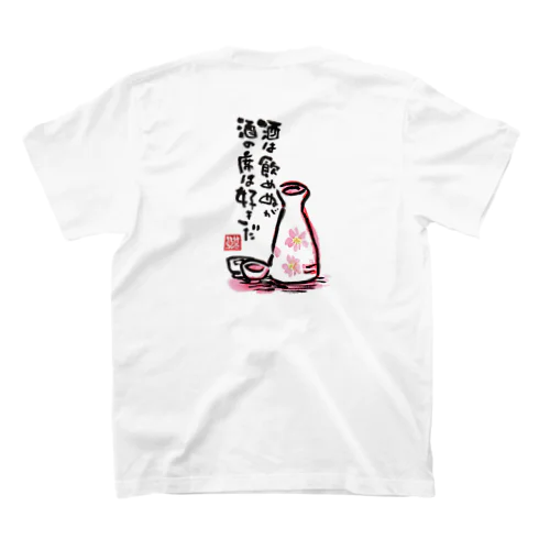 酒は飲めぬが酒の席は好きだ(背面プリント） Regular Fit T-Shirt