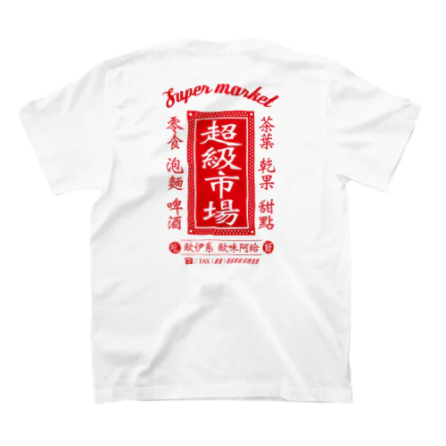 超級市場（スーパーマーケット） スタンダードTシャツ