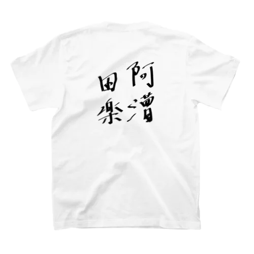 阿漕田楽 スタンダードTシャツ