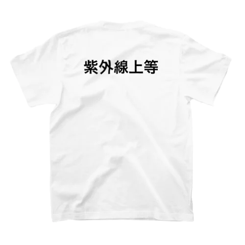 紫外線上等 Regular Fit T-Shirt