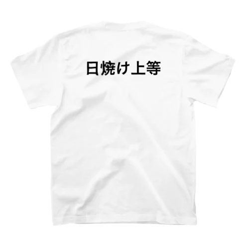 日焼け上等 スタンダードTシャツ